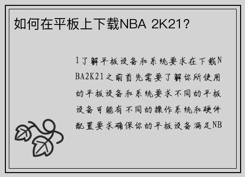 如何在平板上下载NBA 2K21？