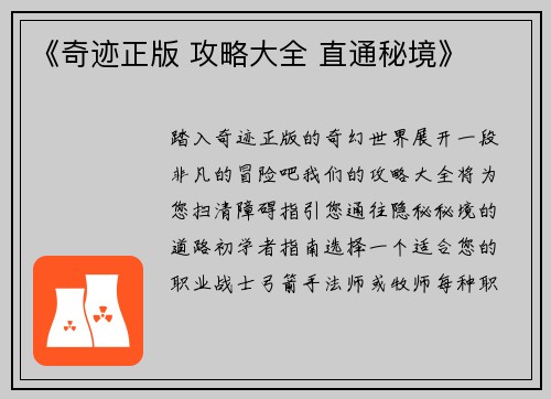 《奇迹正版 攻略大全 直通秘境》