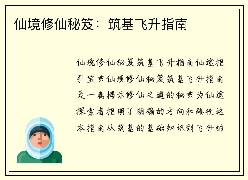 仙境修仙秘笈：筑基飞升指南