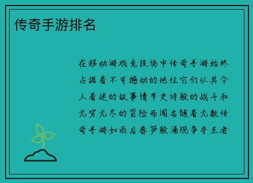 传奇手游排名