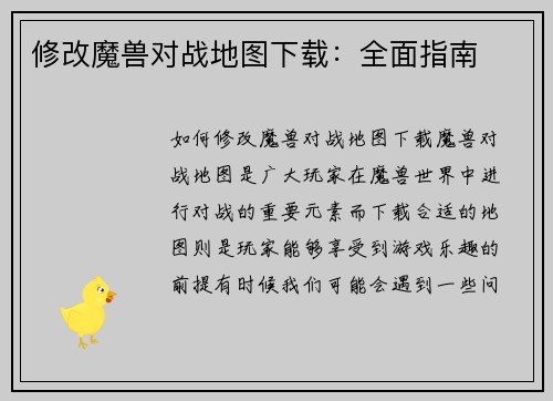 修改魔兽对战地图下载：全面指南