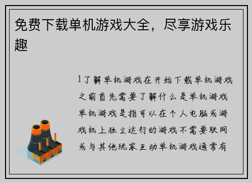 免费下载单机游戏大全，尽享游戏乐趣