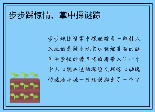 步步踩惊情，掌中探谜踪