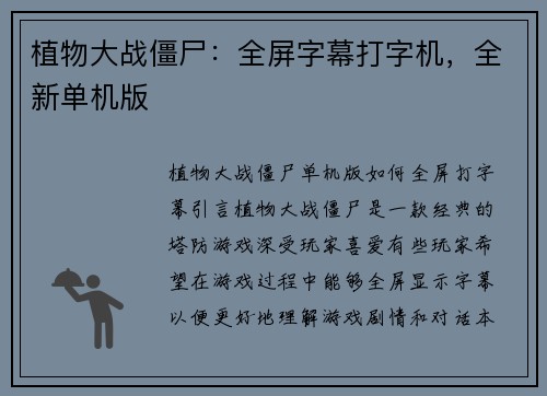 植物大战僵尸：全屏字幕打字机，全新单机版