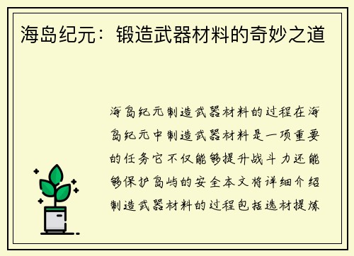 海岛纪元：锻造武器材料的奇妙之道