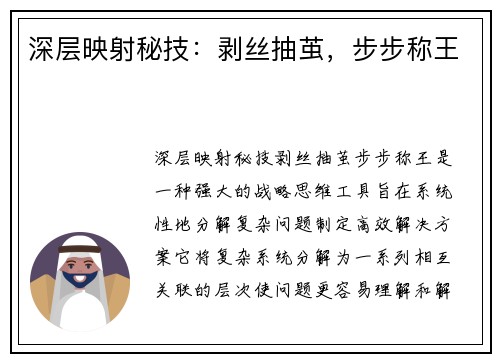 深层映射秘技：剥丝抽茧，步步称王