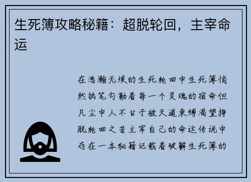 生死簿攻略秘籍：超脱轮回，主宰命运
