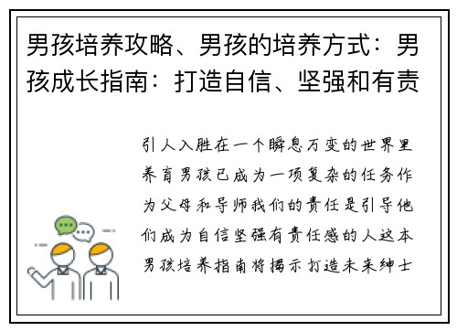 男孩培养攻略、男孩的培养方式：男孩成长指南：打造自信、坚强和有责任感的未来绅士