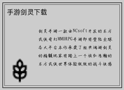 手游剑灵下载