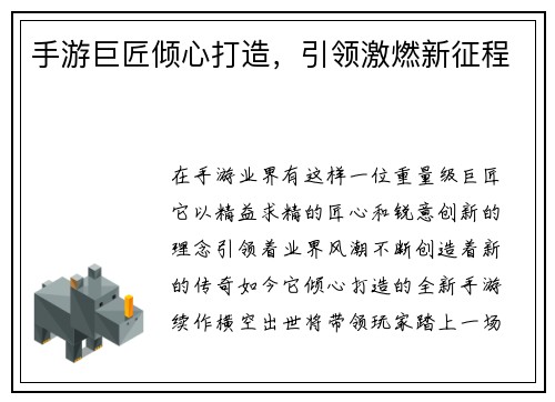 手游巨匠倾心打造，引领激燃新征程