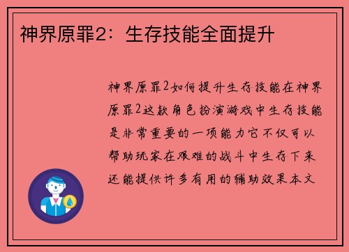 神界原罪2：生存技能全面提升