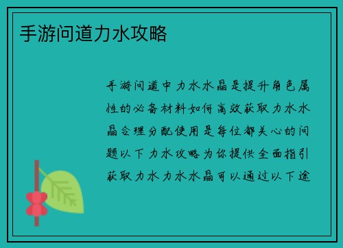 手游问道力水攻略