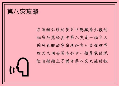 第八灾攻略