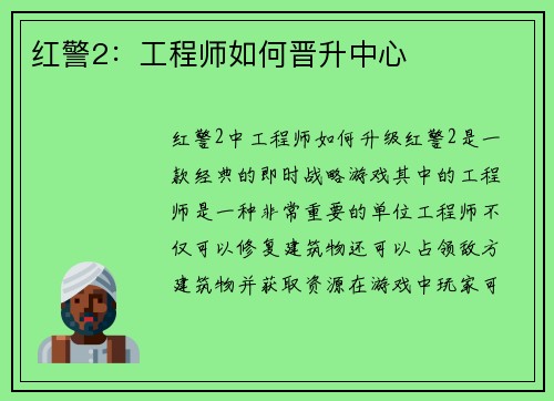 红警2：工程师如何晋升中心