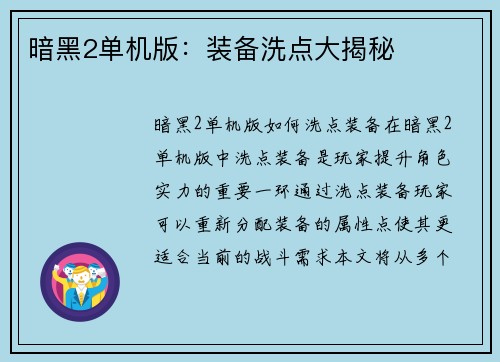 暗黑2单机版：装备洗点大揭秘