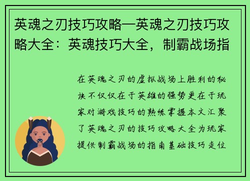 英魂之刃技巧攻略—英魂之刃技巧攻略大全：英魂技巧大全，制霸战场指南