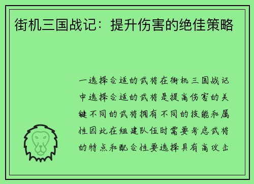 街机三国战记：提升伤害的绝佳策略