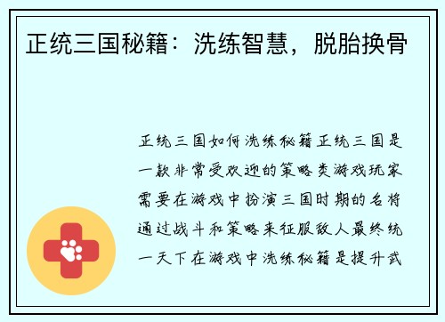 正统三国秘籍：洗练智慧，脱胎换骨