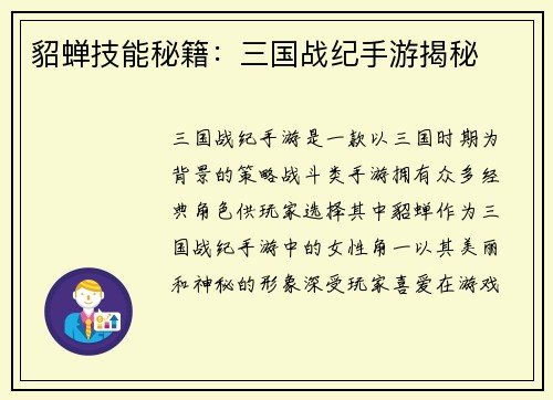 貂蝉技能秘籍：三国战纪手游揭秘