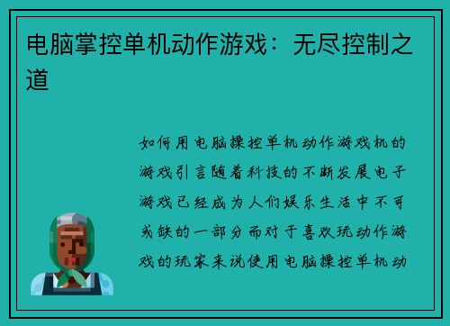 电脑掌控单机动作游戏：无尽控制之道