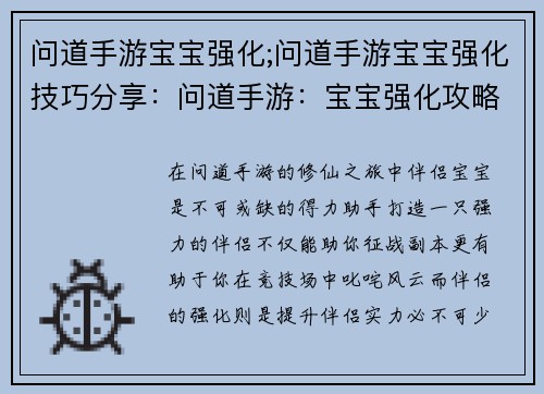 问道手游宝宝强化;问道手游宝宝强化技巧分享：问道手游：宝宝强化攻略，叱咤问道世界