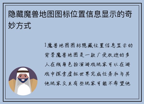 隐藏魔兽地图图标位置信息显示的奇妙方式