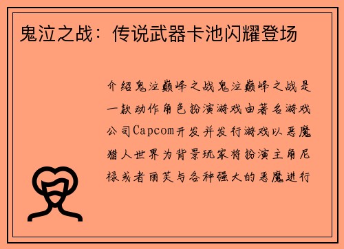 鬼泣之战：传说武器卡池闪耀登场