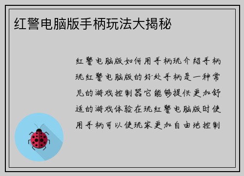 红警电脑版手柄玩法大揭秘