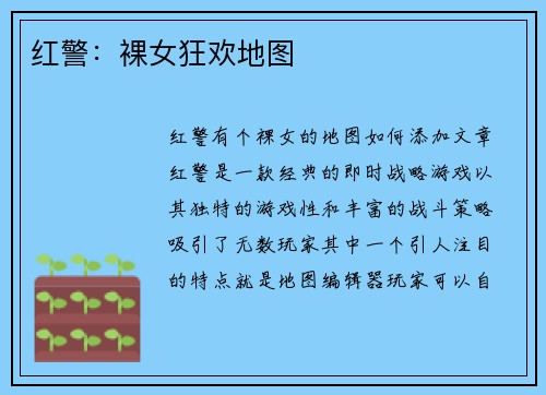 红警：裸女狂欢地图