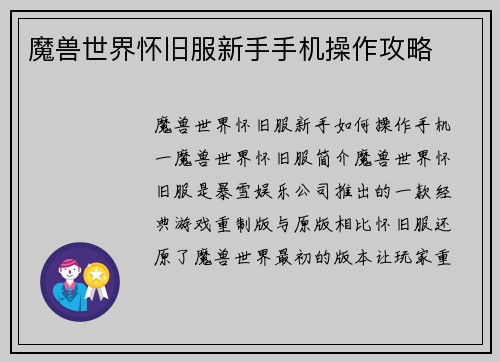 魔兽世界怀旧服新手手机操作攻略