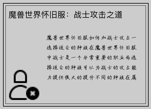 魔兽世界怀旧服：战士攻击之道