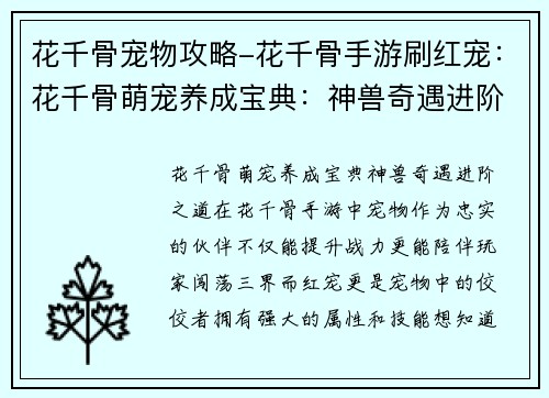 花千骨宠物攻略-花千骨手游刷红宠：花千骨萌宠养成宝典：神兽奇遇进阶之道