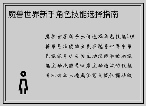 魔兽世界新手角色技能选择指南
