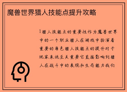 魔兽世界猎人技能点提升攻略