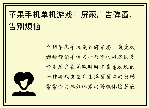 苹果手机单机游戏：屏蔽广告弹窗，告别烦恼