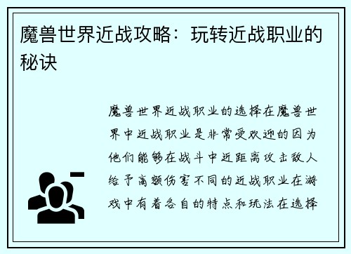 魔兽世界近战攻略：玩转近战职业的秘诀