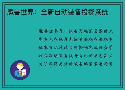 魔兽世界：全新自动装备投掷系统