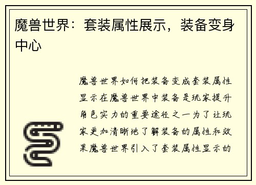 魔兽世界：套装属性展示，装备变身中心