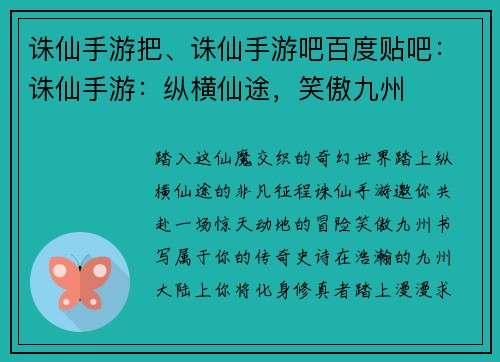 诛仙手游把、诛仙手游吧百度贴吧：诛仙手游：纵横仙途，笑傲九州