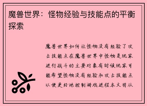 魔兽世界：怪物经验与技能点的平衡探索