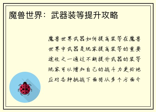 魔兽世界：武器装等提升攻略