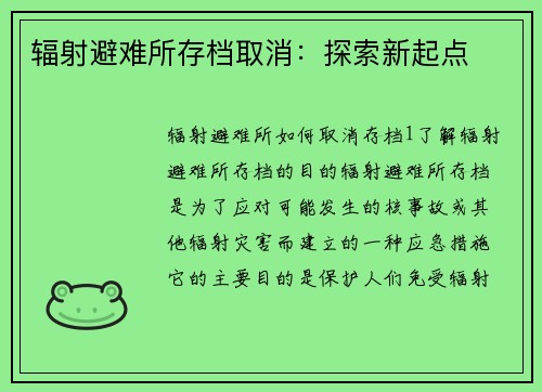 辐射避难所存档取消：探索新起点