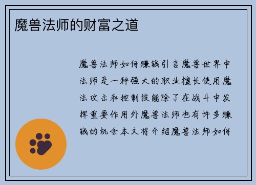 魔兽法师的财富之道