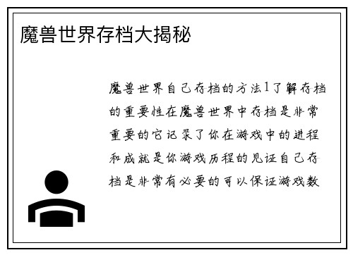 魔兽世界存档大揭秘