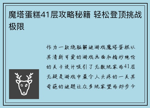 魔塔蛋糕41层攻略秘籍 轻松登顶挑战极限