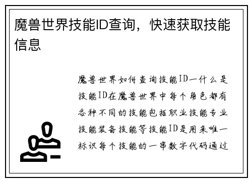 魔兽世界技能ID查询，快速获取技能信息