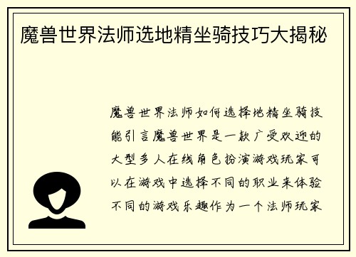 魔兽世界法师选地精坐骑技巧大揭秘