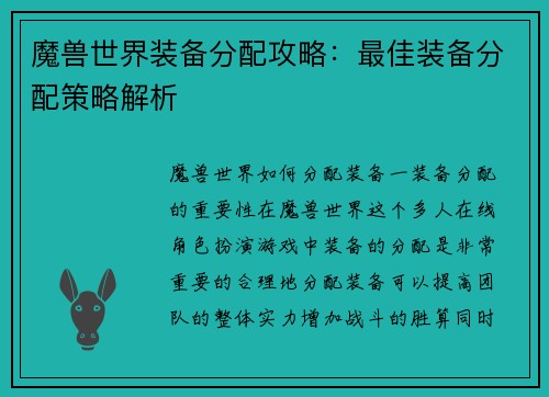 魔兽世界装备分配攻略：最佳装备分配策略解析