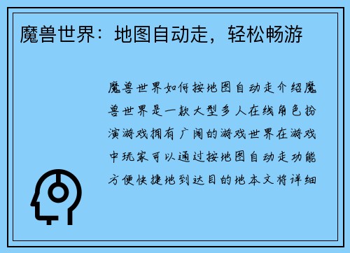 魔兽世界：地图自动走，轻松畅游