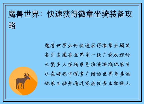 魔兽世界：快速获得徽章坐骑装备攻略